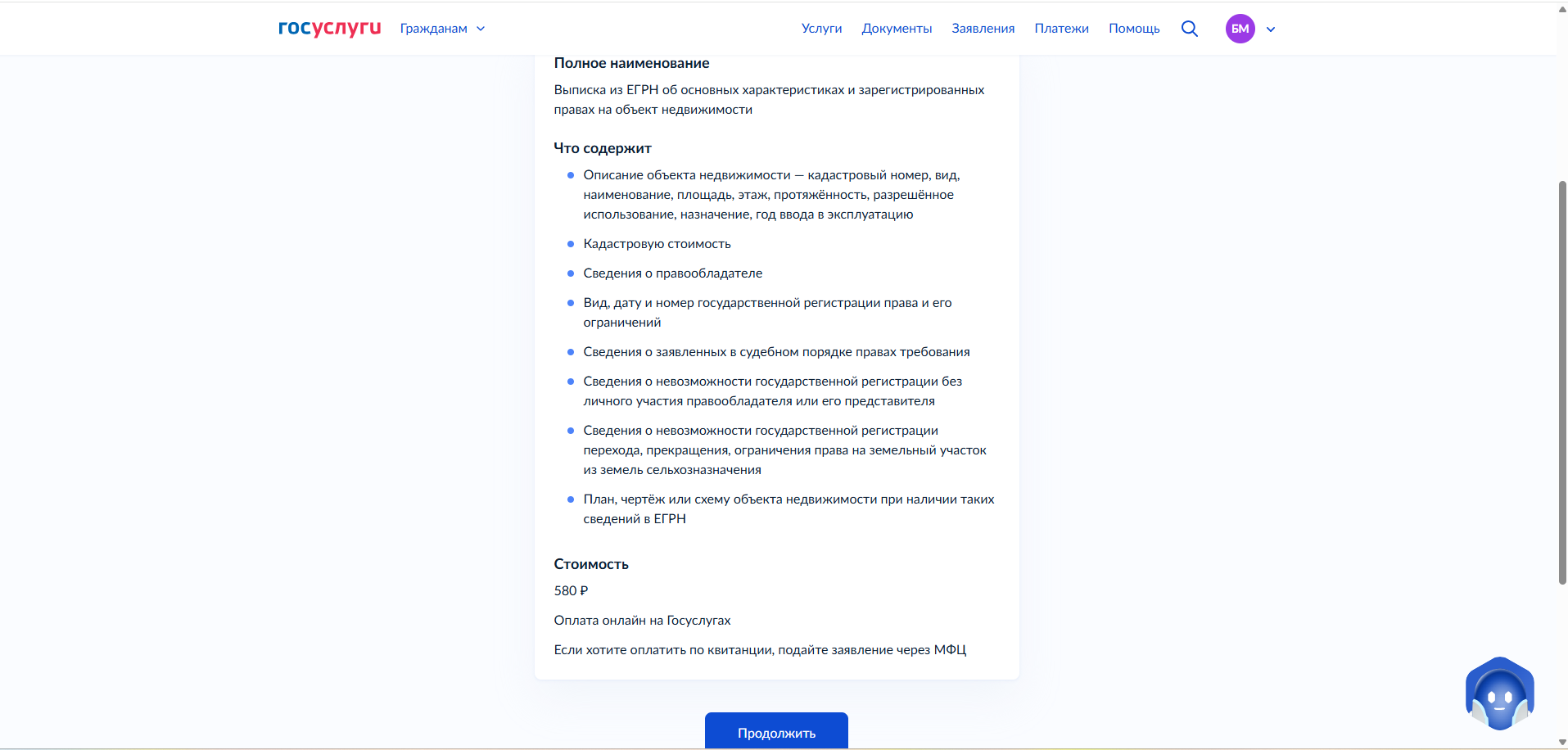 Предоставление сведений из ЕГРН _ Портал государст 7